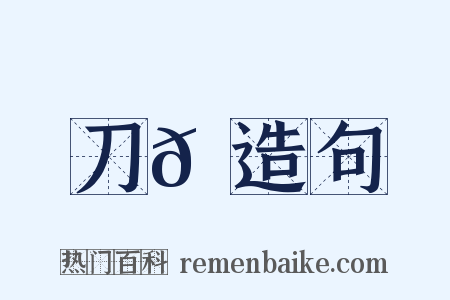 刀𩋡造句是什么意思的图片